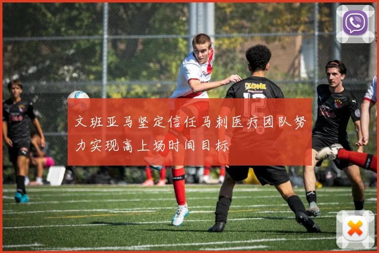 文班亚马坚定信任马刺医疗团队努力实现高上场时间目标