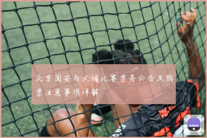 北京国安与大埔比赛票务公告及购票注意事项详解