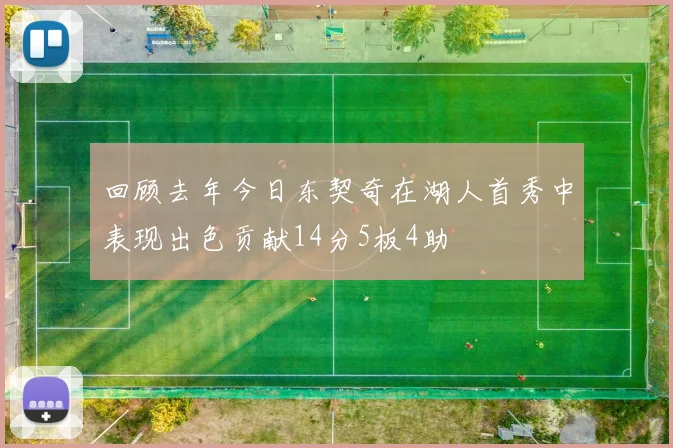 回顾去年今日东契奇在湖人首秀中表现出色贡献14分5板4助