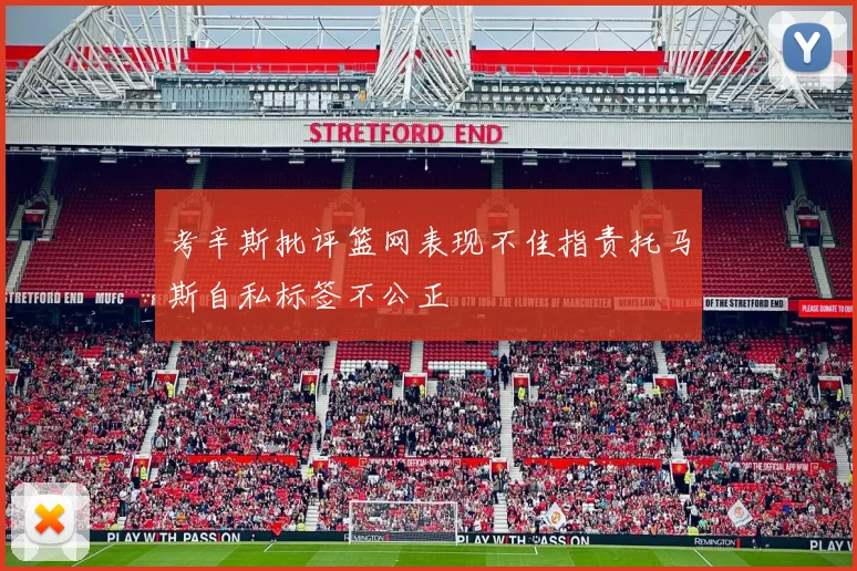 考辛斯批评篮网表现不佳指责托马斯自私标签不公正
