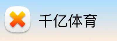 千亿体育 Logo