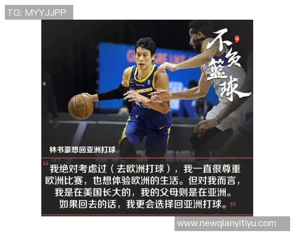 林葳表达对林书豪的崇拜与学习愿望深度解析其打球方式的影响与启发 林葳表达对林书豪的崇拜与学习愿望深度解析其打球方式的影响与启发