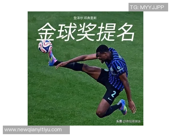 邓弗里斯谈金球奖排名称其是对整赛季表现的认可而非唯一标准